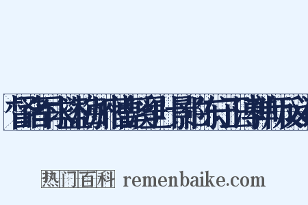 督诸军求盗梅州宿曹溪呈叶景伯陈守正溥禅师反义词是什么意思的图片